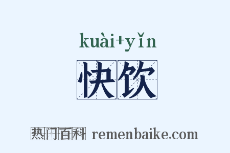 快饮是什么意思的图片